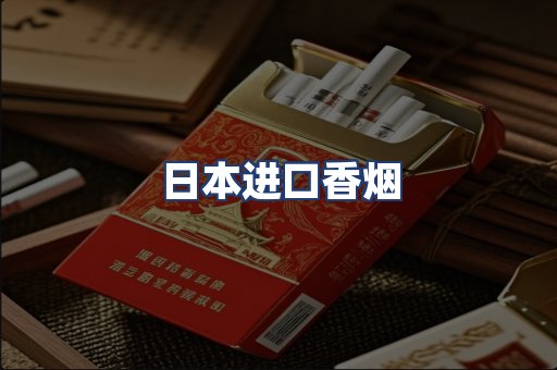 日本进口香烟